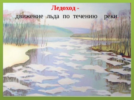 Осторожно ледоход в саду