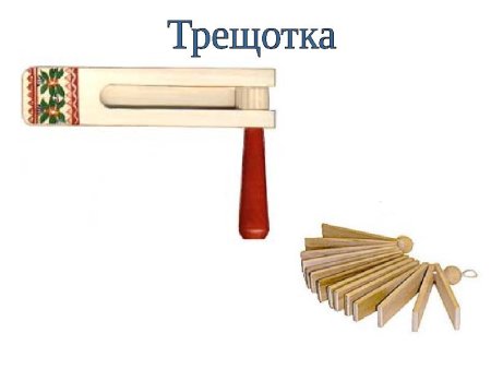 Трещетка русский народный инструмент