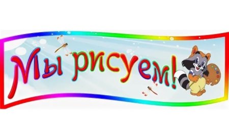 Уголок рисования название
