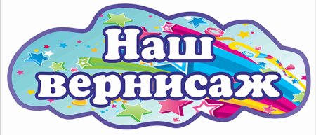Надпись наш Вернисаж для детского сада