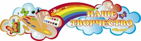 Уголок наше творчество в детском саду