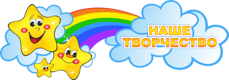 Наше творчество надпись