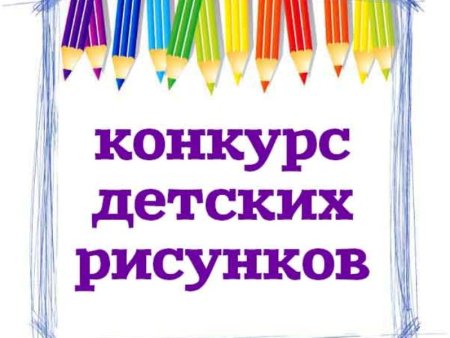 Внимание конкурс детского рисунка