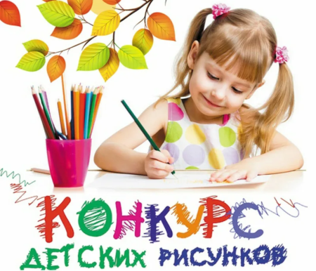 Конкурс детского рисунка
