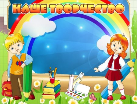 Уголок творчества