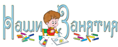 Наши занятия в детском саду