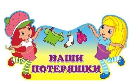 Уголок потерянных вещей в детском саду