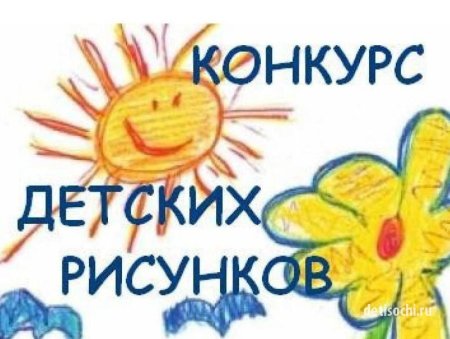 Конкурс детских рисунков