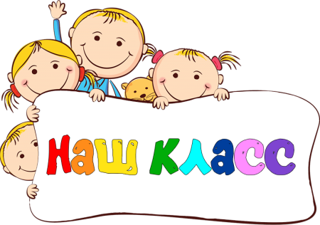 Наш класс