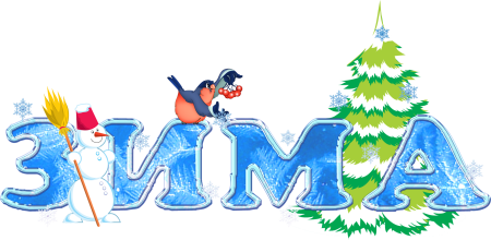 Слова про зиму