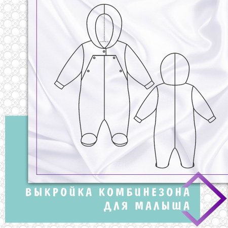 Выкройка зимнего комбинезона для новорожденного