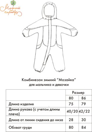 Выкройка детского зимнего комбинезона для новорожденного