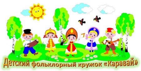 Картинка фольклор в детском саду