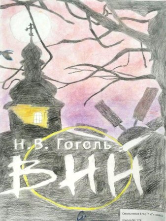 Вий рисунок