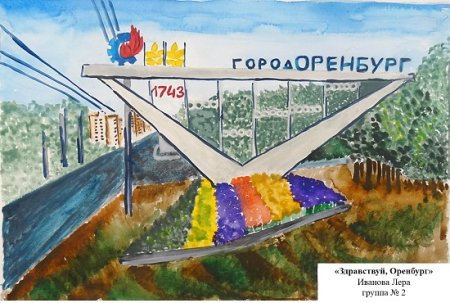 Город Оренбург рисунок детей