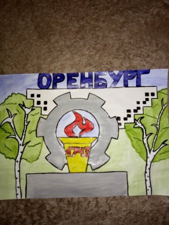 Рисунок на тему мой город Оренбург