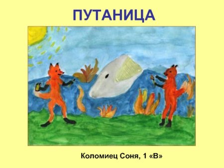 Рисунок к сказке путаница