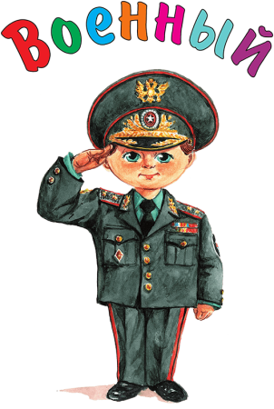 Военные для дошкольников