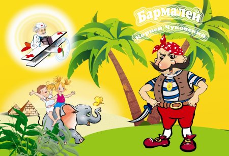 Айболит герои Бармалей