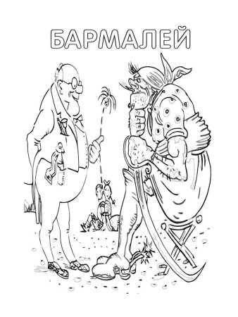 Раскраска Бармалей Чуковского