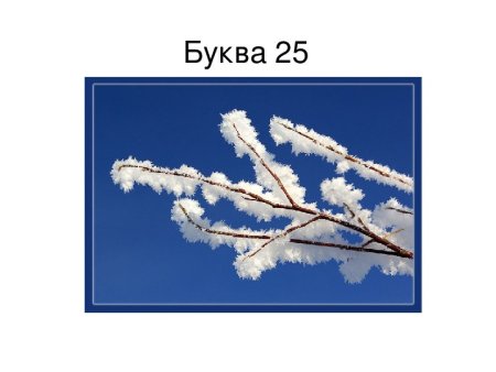 Иней рисунок для детей