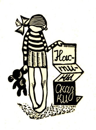 Экслибрис Успенский