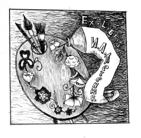 Экслибрис художника