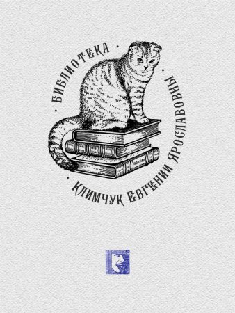 Экслибрис личная библиотека