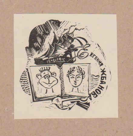 Экслибрис Юрия Никулина