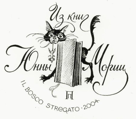 Юнны Мориц экслибрис