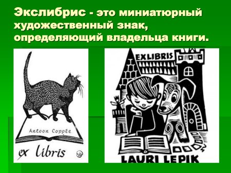 Экслибрис это в искусстве