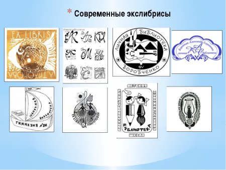 Экслибрисы личных библиотек