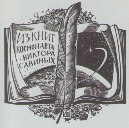 Экслибрис русских писателей