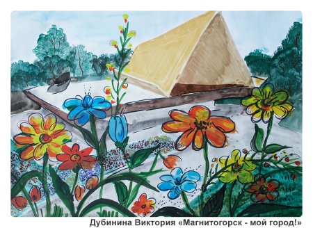 Город Магнитогорск рисунки детей