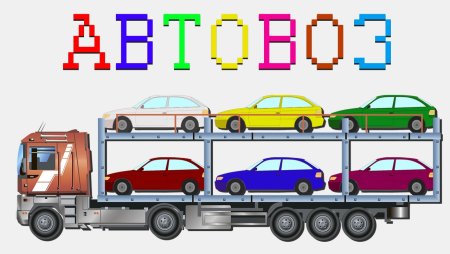 Автовоз мультяшный