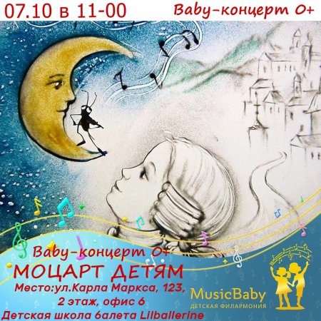 Иллюстрация к произведению Моцарта