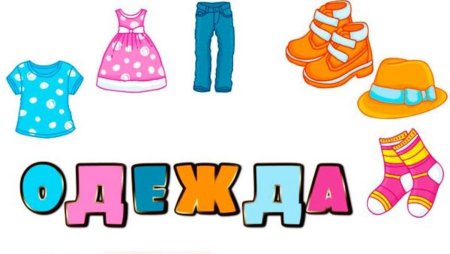 Одежда картинки для детей