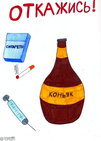 Рисунок против алкоголя