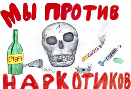 Против наркотиков