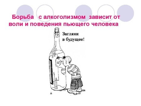 Методы борьбы с пьянством и алкоголизмом