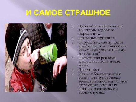 Детский алкоголизм
