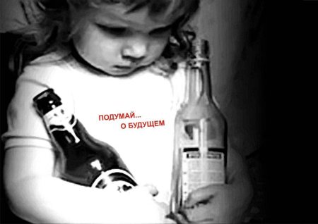 Против детского алкоголизма