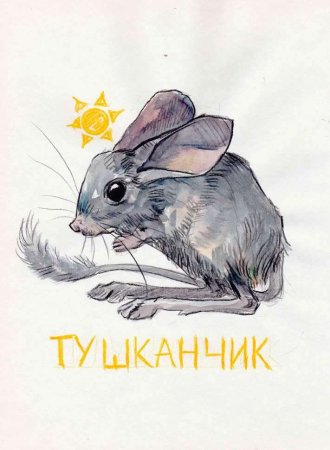 Тушканчик эскиз