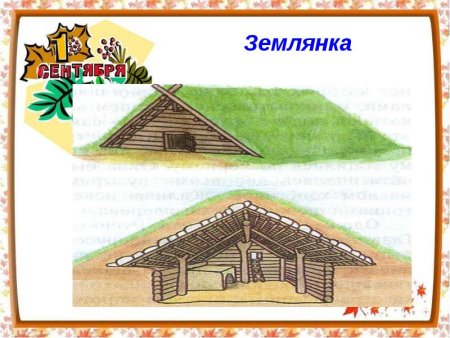 Землянка рисунок дом