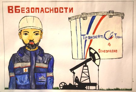 Транснефть конкурс детских рисунков