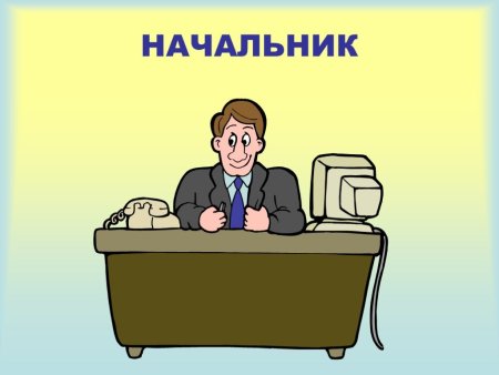 Начальство рисунок