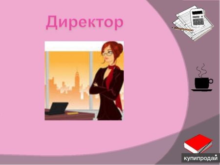 Профессия директор