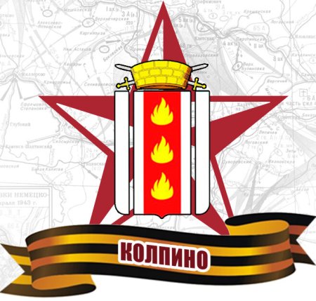 Город Колпино город воинской славы
