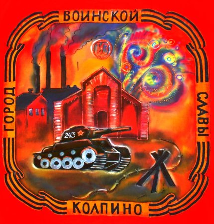 Колпино город воинской славы
