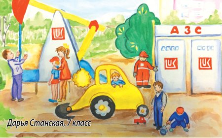 Лукойл рисунок детский
